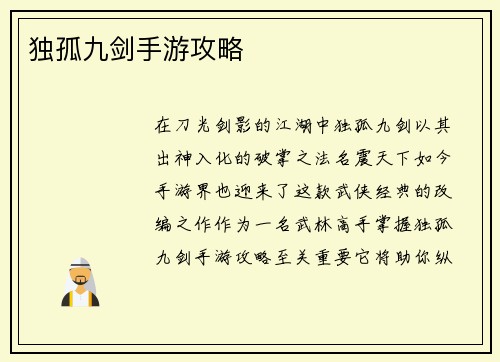 独孤九剑手游攻略