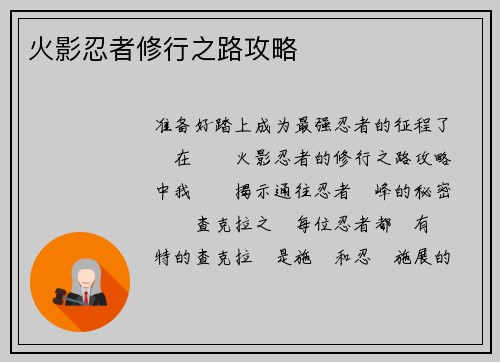 火影忍者修行之路攻略