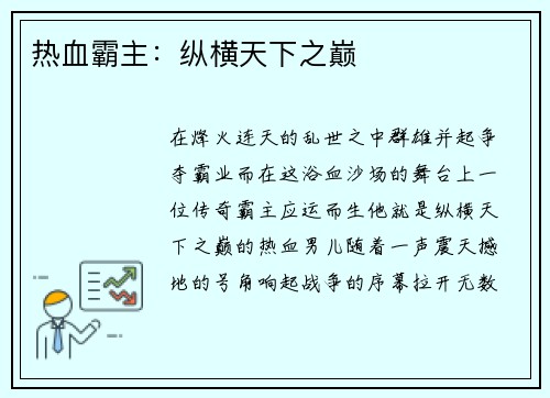 热血霸主：纵横天下之巅