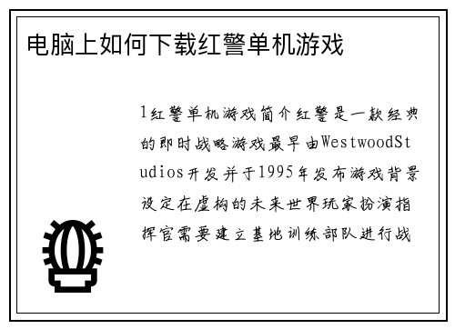 电脑上如何下载红警单机游戏