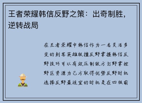王者荣耀韩信反野之策：出奇制胜，逆转战局
