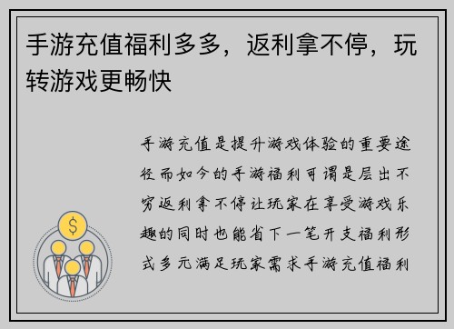 手游充值福利多多，返利拿不停，玩转游戏更畅快
