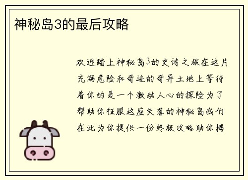 神秘岛3的最后攻略