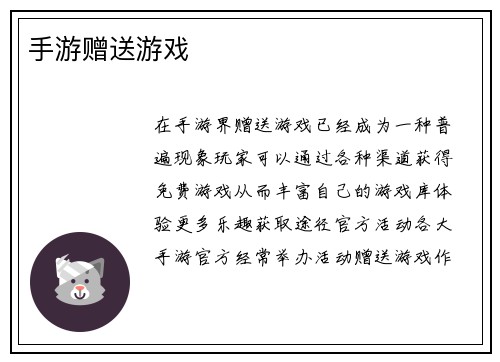 手游赠送游戏