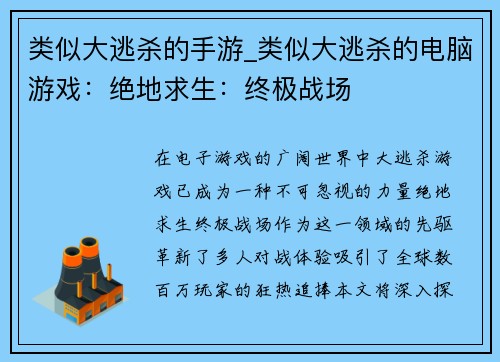类似大逃杀的手游_类似大逃杀的电脑游戏：绝地求生：终极战场