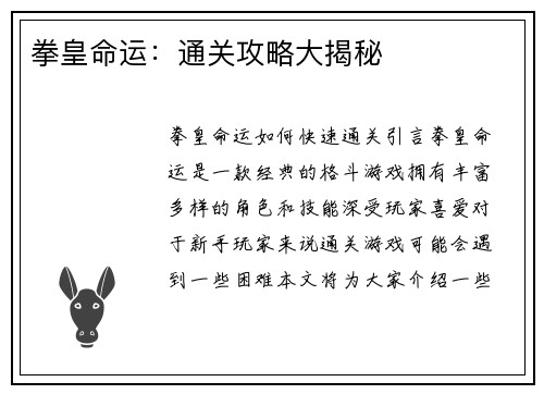 拳皇命运：通关攻略大揭秘