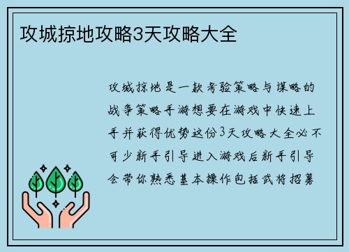 攻城掠地攻略3天攻略大全