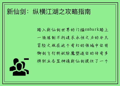 新仙剑：纵横江湖之攻略指南