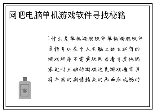 网吧电脑单机游戏软件寻找秘籍