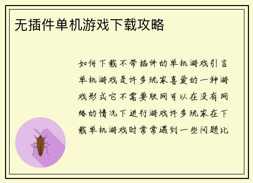 无插件单机游戏下载攻略