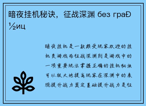 暗夜挂机秘诀，征战深渊 без границ