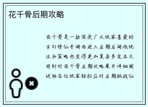 花千骨后期攻略