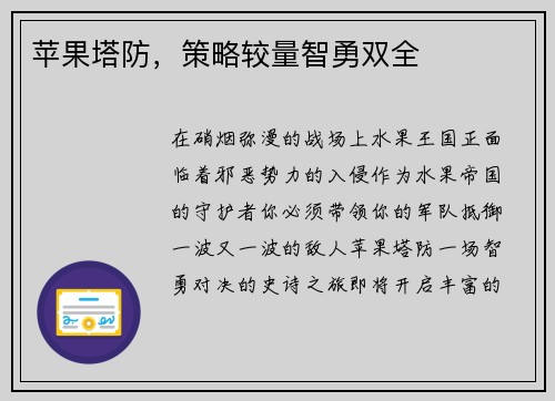 苹果塔防，策略较量智勇双全