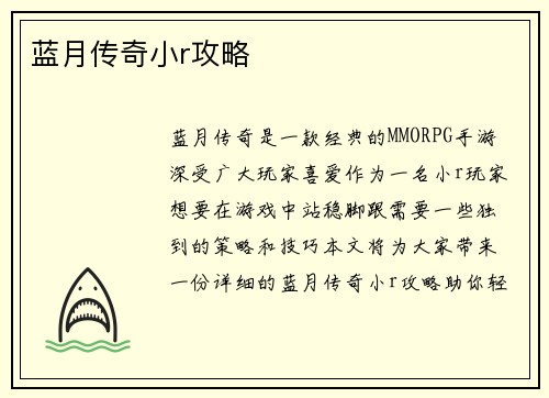 蓝月传奇小r攻略