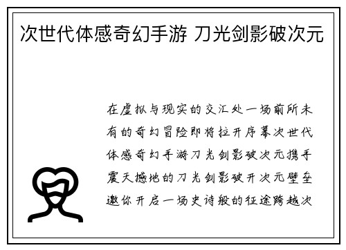 次世代体感奇幻手游 刀光剑影破次元