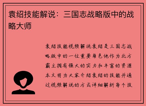 袁绍技能解说：三国志战略版中的战略大师