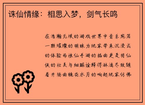 诛仙情缘：相思入梦，剑气长鸣