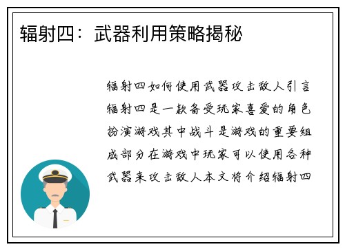 辐射四：武器利用策略揭秘