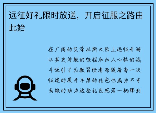 远征好礼限时放送，开启征服之路由此始