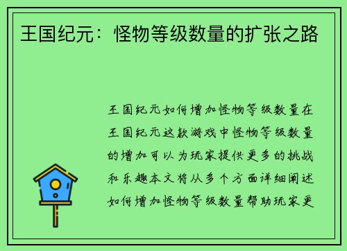 王国纪元：怪物等级数量的扩张之路