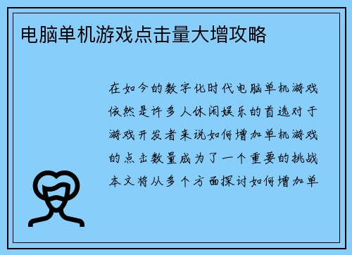 电脑单机游戏点击量大增攻略