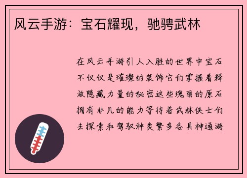 风云手游：宝石耀现，驰骋武林