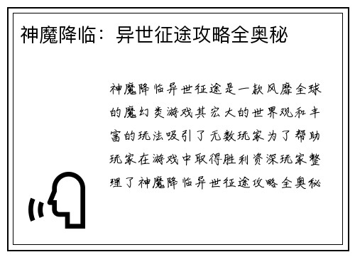 神魔降临：异世征途攻略全奥秘