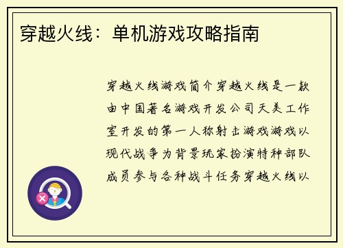 穿越火线：单机游戏攻略指南