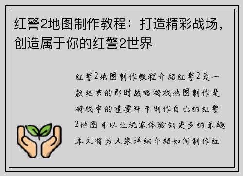 红警2地图制作教程：打造精彩战场，创造属于你的红警2世界