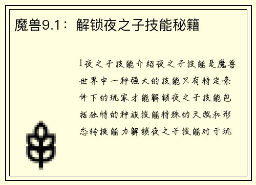 魔兽9.1：解锁夜之子技能秘籍