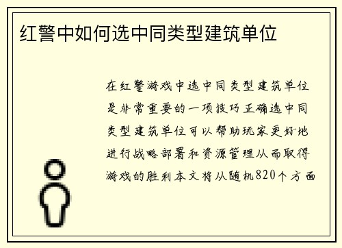 红警中如何选中同类型建筑单位