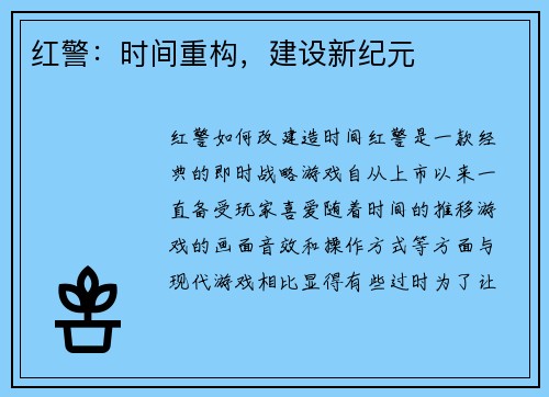 红警：时间重构，建设新纪元