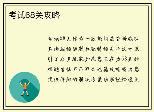 考试68关攻略