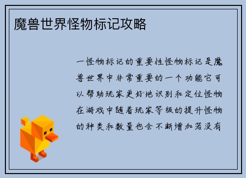 魔兽世界怪物标记攻略