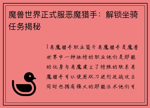 魔兽世界正式服恶魔猎手：解锁坐骑任务揭秘