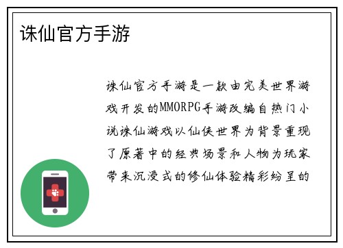 诛仙官方手游