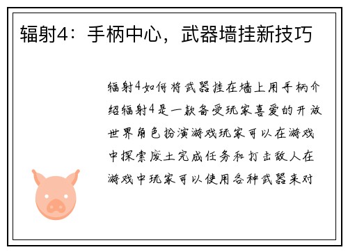 辐射4：手柄中心，武器墙挂新技巧