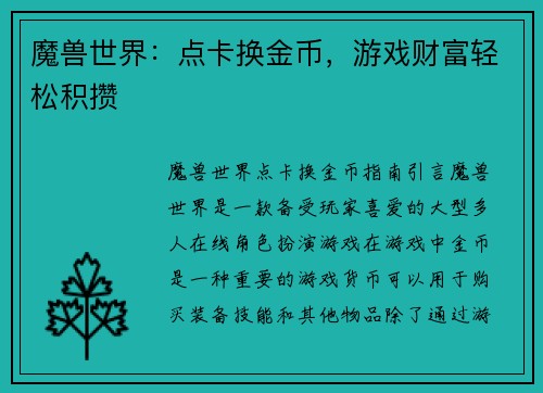 魔兽世界：点卡换金币，游戏财富轻松积攒
