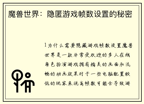 魔兽世界：隐匿游戏帧数设置的秘密