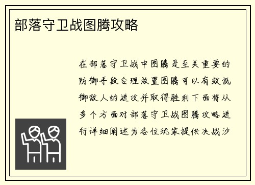 部落守卫战图腾攻略