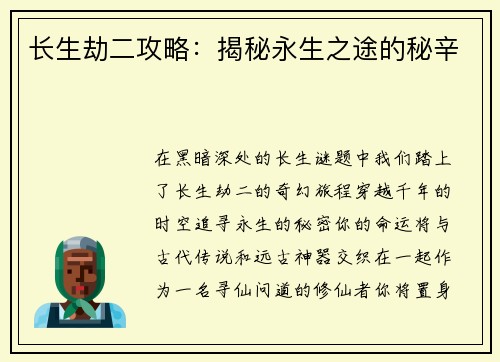 长生劫二攻略：揭秘永生之途的秘辛