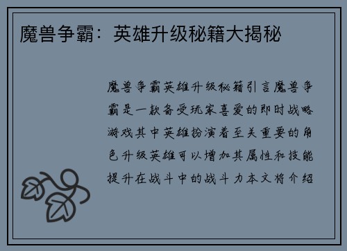 魔兽争霸：英雄升级秘籍大揭秘