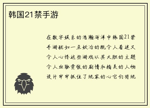 韩国21禁手游