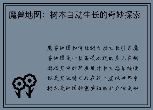 魔兽地图：树木自动生长的奇妙探索