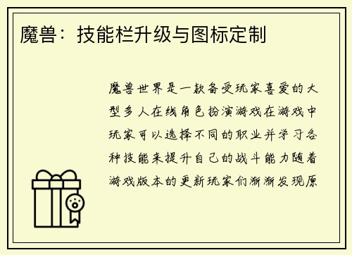 魔兽：技能栏升级与图标定制