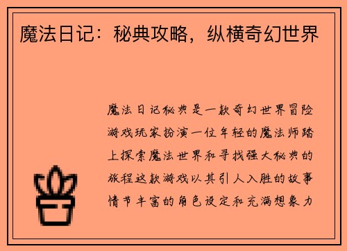 魔法日记：秘典攻略，纵横奇幻世界