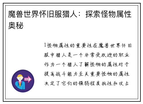 魔兽世界怀旧服猎人：探索怪物属性奥秘
