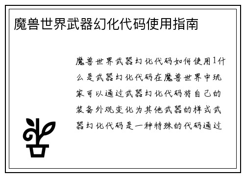 魔兽世界武器幻化代码使用指南