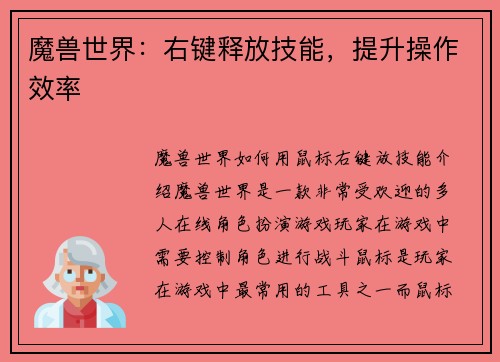 魔兽世界：右键释放技能，提升操作效率