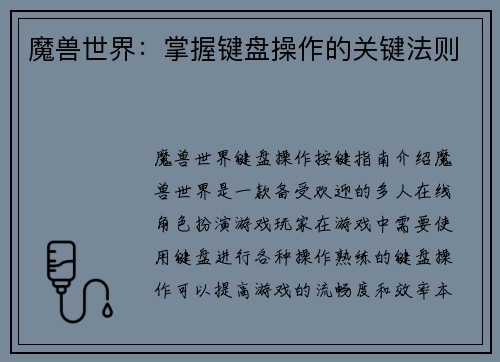 魔兽世界：掌握键盘操作的关键法则